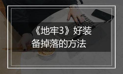 《地牢3》好装备掉落的方法