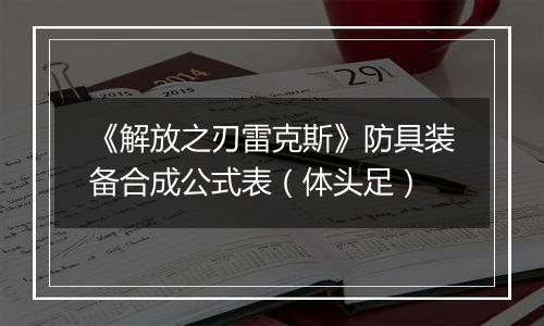 《解放之刃雷克斯》防具装备合成公式表（体头足）