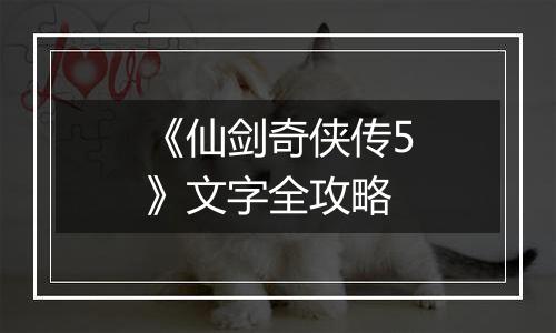 《仙剑奇侠传5》文字全攻略