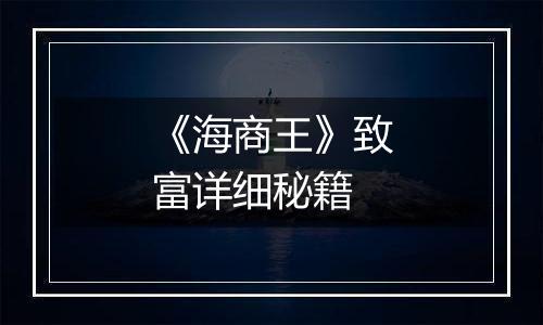 《海商王》致富详细秘籍