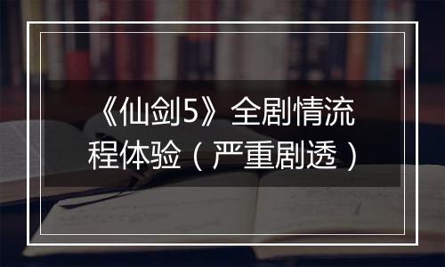 《仙剑5》全剧情流程体验（严重剧透）