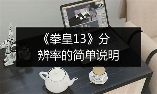 《拳皇13》分辨率的简单说明