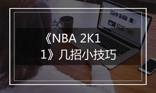 《NBA 2K11》几招小技巧