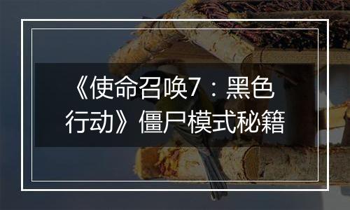 《使命召唤7：黑色行动》僵尸模式秘籍