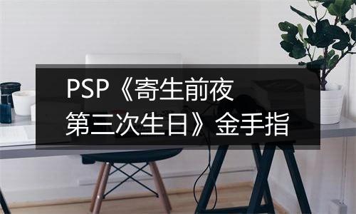 PSP《寄生前夜 第三次生日》金手指