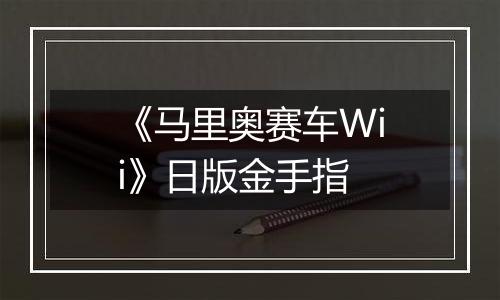 《马里奥赛车Wii》日版金手指