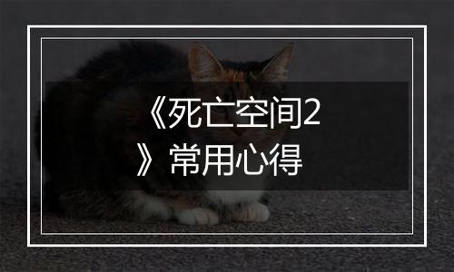 《死亡空间2》常用心得