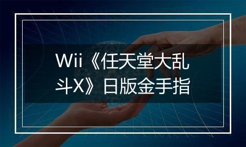 Wii《任天堂大乱斗X》日版金手指