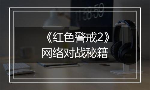 《红色警戒2》网络对战秘籍