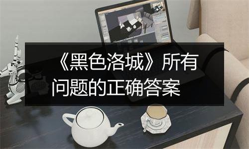 《黑色洛城》所有问题的正确答案