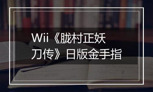 Wii《胧村正妖刀传》日版金手指