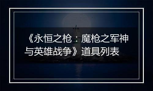 《永恒之枪：魔枪之军神与英雄战争》道具列表