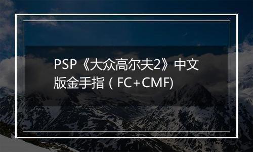 PSP《大众高尔夫2》中文版金手指（FC+CMF)