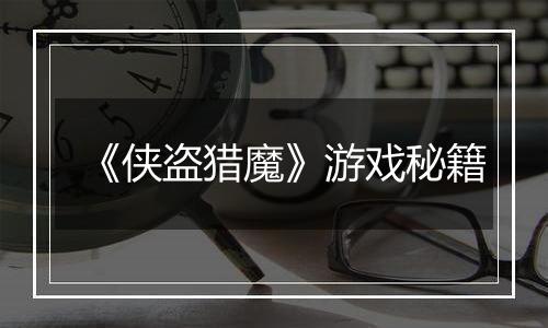 《侠盗猎魔》游戏秘籍