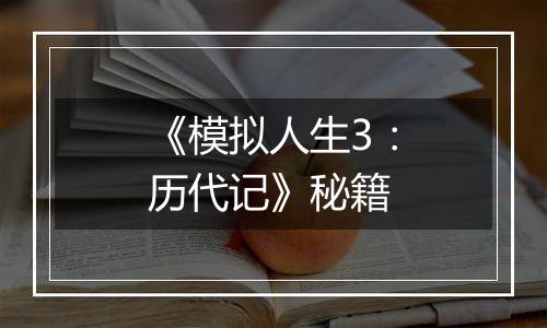 《模拟人生3：历代记》秘籍