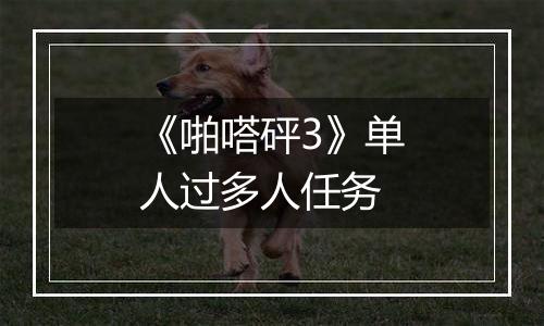 《啪嗒砰3》单人过多人任务