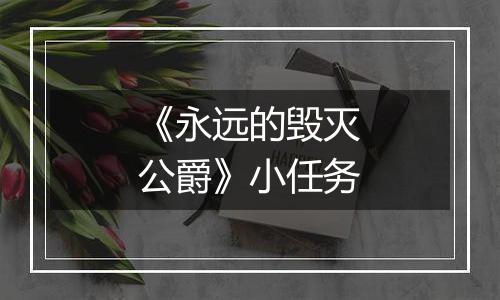 《永远的毁灭公爵》小任务