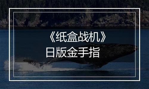 《纸盒战机》日版金手指