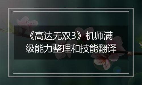 《高达无双3》机师满级能力整理和技能翻译