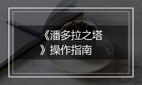 《潘多拉之塔》操作指南