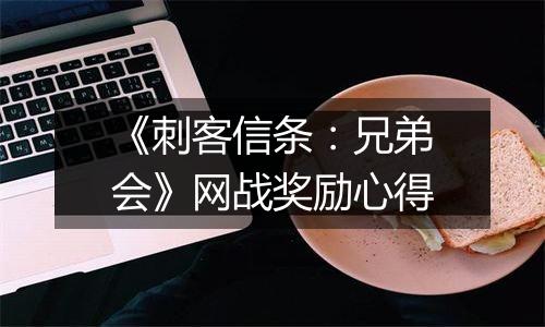 《刺客信条：兄弟会》网战奖励心得