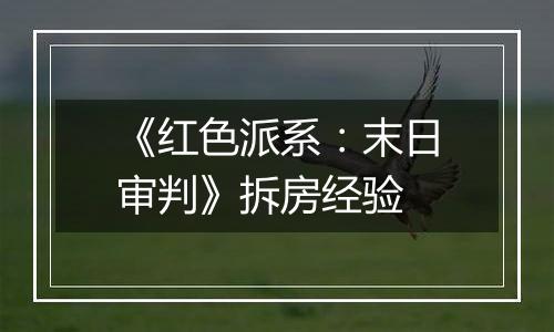 《红色派系：末日审判》拆房经验