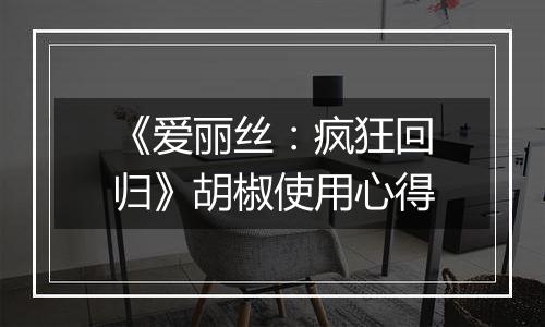 《爱丽丝：疯狂回归》胡椒使用心得