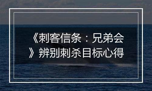 《刺客信条：兄弟会》辨别刺杀目标心得