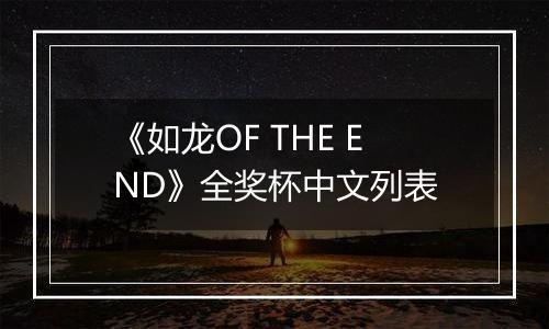 《如龙OF THE END》全奖杯中文列表