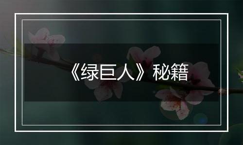 《绿巨人》秘籍