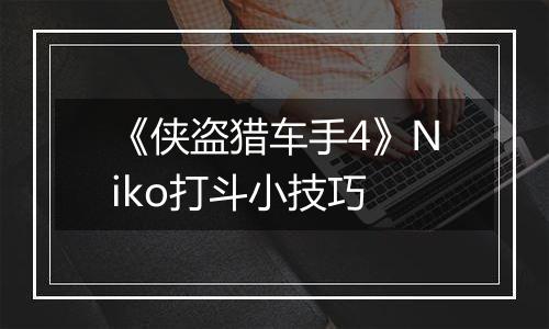 《侠盗猎车手4》Niko打斗小技巧