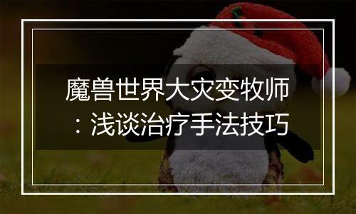 魔兽世界大灾变牧师：浅谈治疗手法技巧