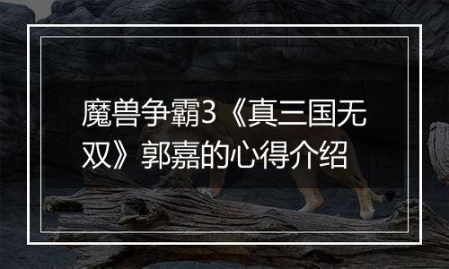 魔兽争霸3《真三国无双》郭嘉的心得介绍