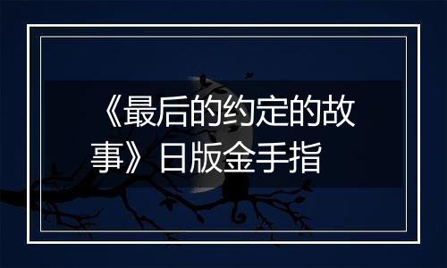 《最后的约定的故事》日版金手指