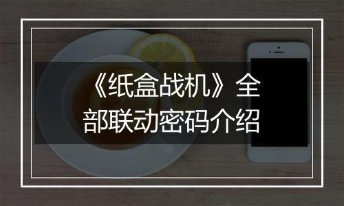《纸盒战机》全部联动密码介绍
