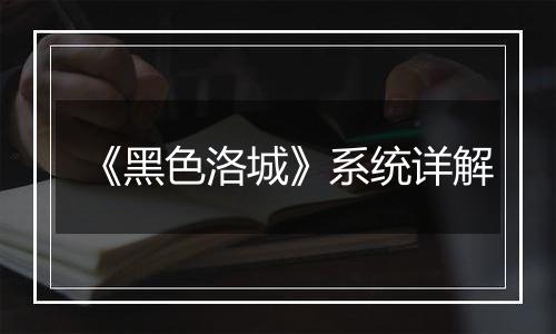 《黑色洛城》系统详解