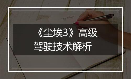 《尘埃3》高级驾驶技术解析
