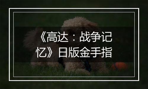 《高达：战争记忆》日版金手指