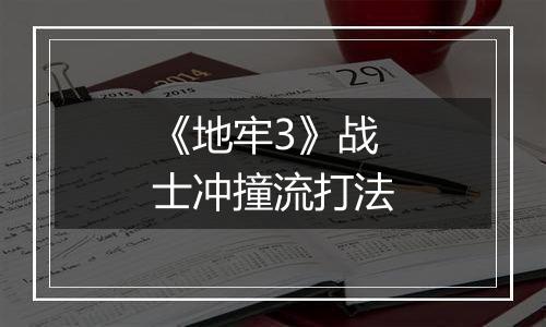 《地牢3》战士冲撞流打法