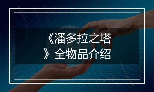 《潘多拉之塔》全物品介绍