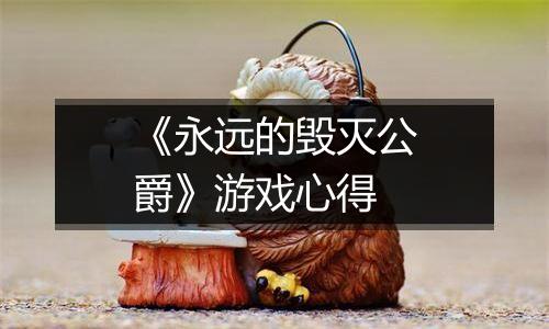 《永远的毁灭公爵》游戏心得