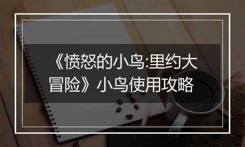 《愤怒的小鸟:里约大冒险》小鸟使用攻略