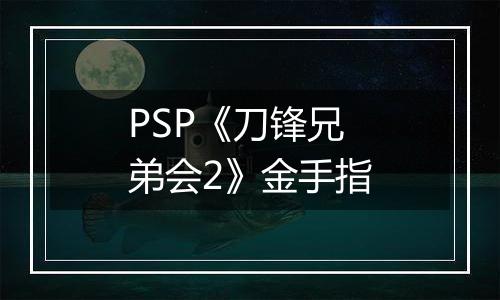 PSP《刀锋兄弟会2》金手指