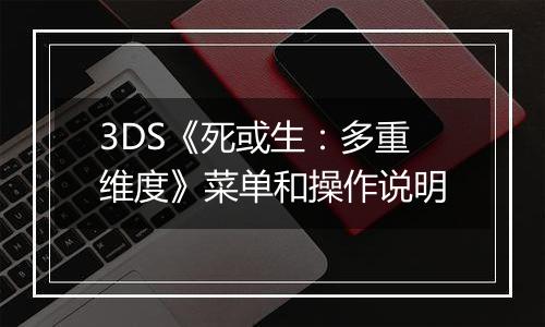 3DS《死或生：多重维度》菜单和操作说明