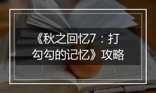 《秋之回忆7：打勾勾的记忆》攻略