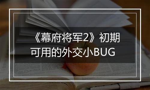 《幕府将军2》初期可用的外交小BUG