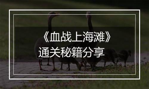 《血战上海滩》通关秘籍分享