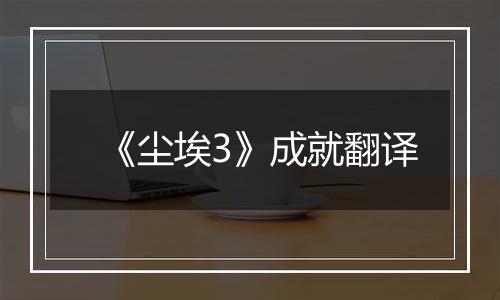 《尘埃3》成就翻译
