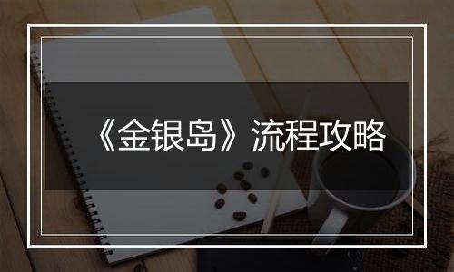 《金银岛》流程攻略