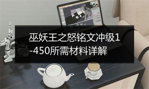 巫妖王之怒铭文冲级1-450所需材料详解